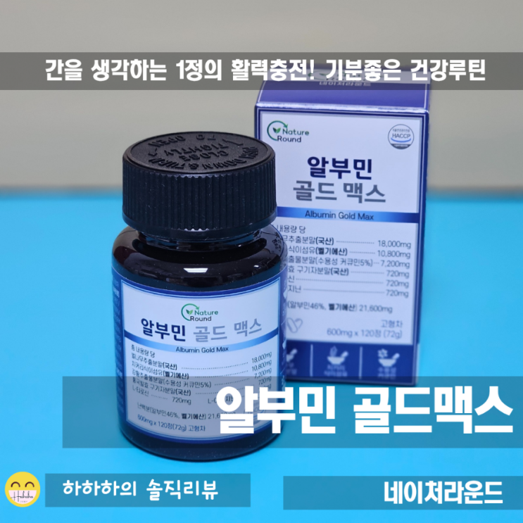  알부민 효능, 낮으면 기력저하? 영양제 형태로 섭취하기 골드맥스