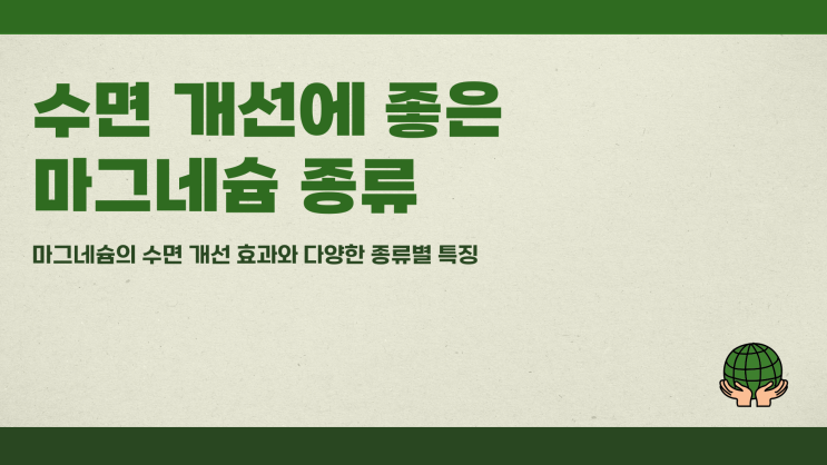  수면 개선에 좋은 마그네슘 종류
