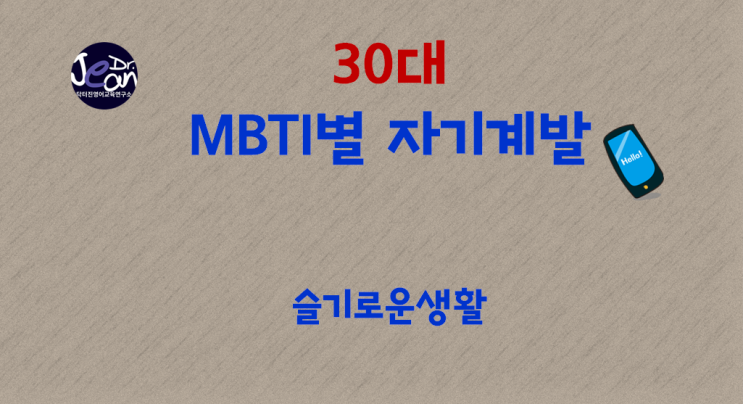 30대 MBTI별 자기계발