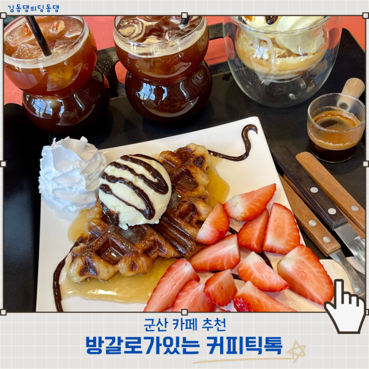  군산 방갈로있는 애견동반카페 경암동 커피틱톡
