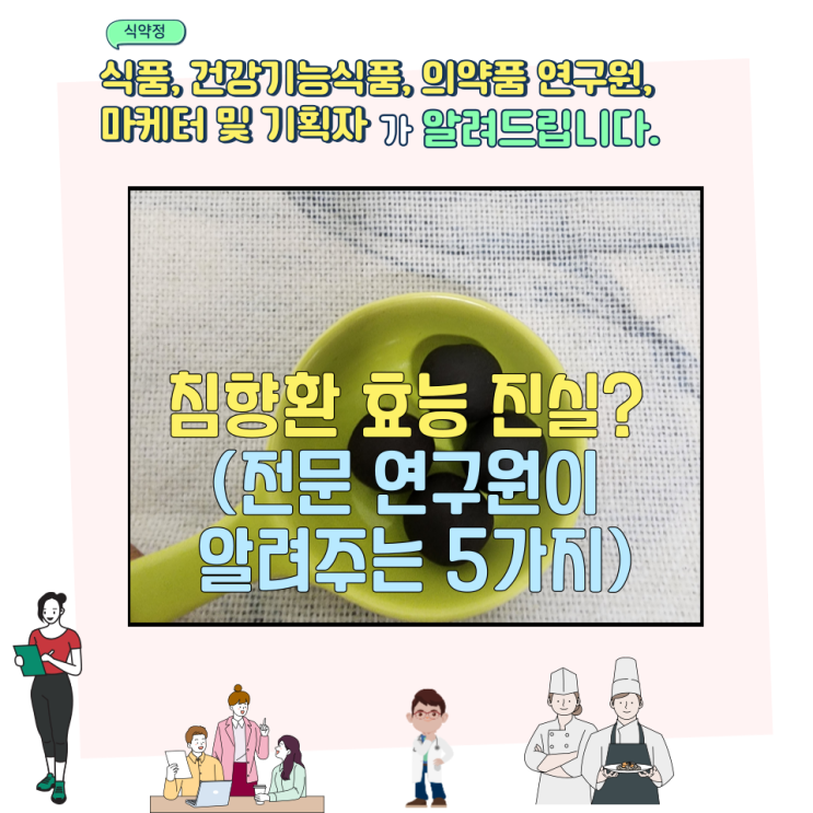  침향환 효능 진실? (전문 연구원이 알려주는 5가지)