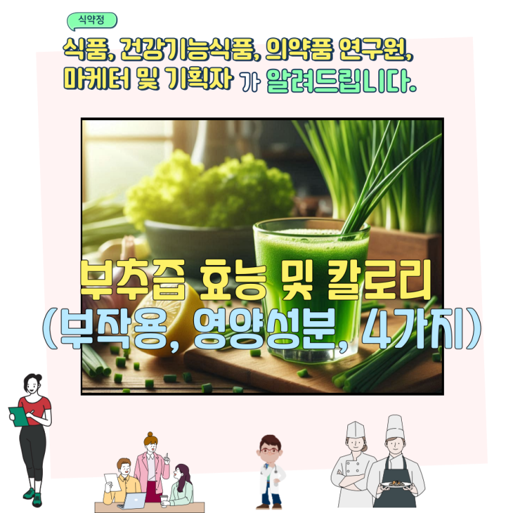  부추즙 효능 및 칼로리 (부작용, 영양성분, 4가지)