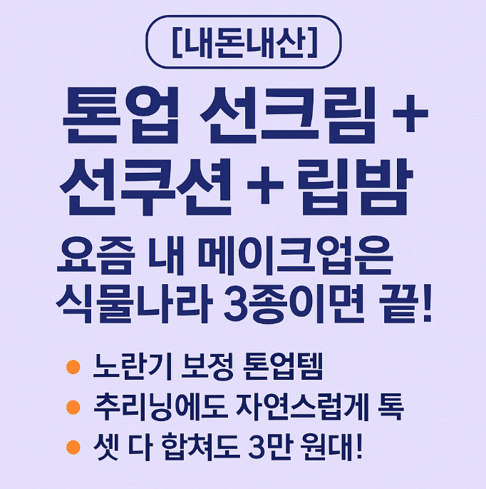 [내돈내산] 식물나라 보라톤업 선크림·선쿠션·립밤 솔직후기