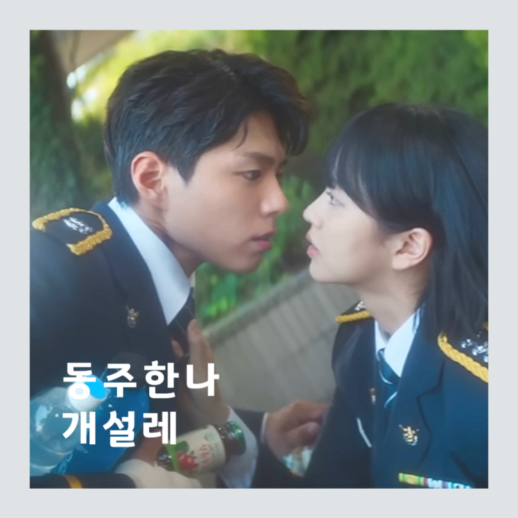 <b>굿보이</b> 박보검 <b>파킨슨병</b> 죽음 암시? 동주 한나 뽀뽀 기절한... 