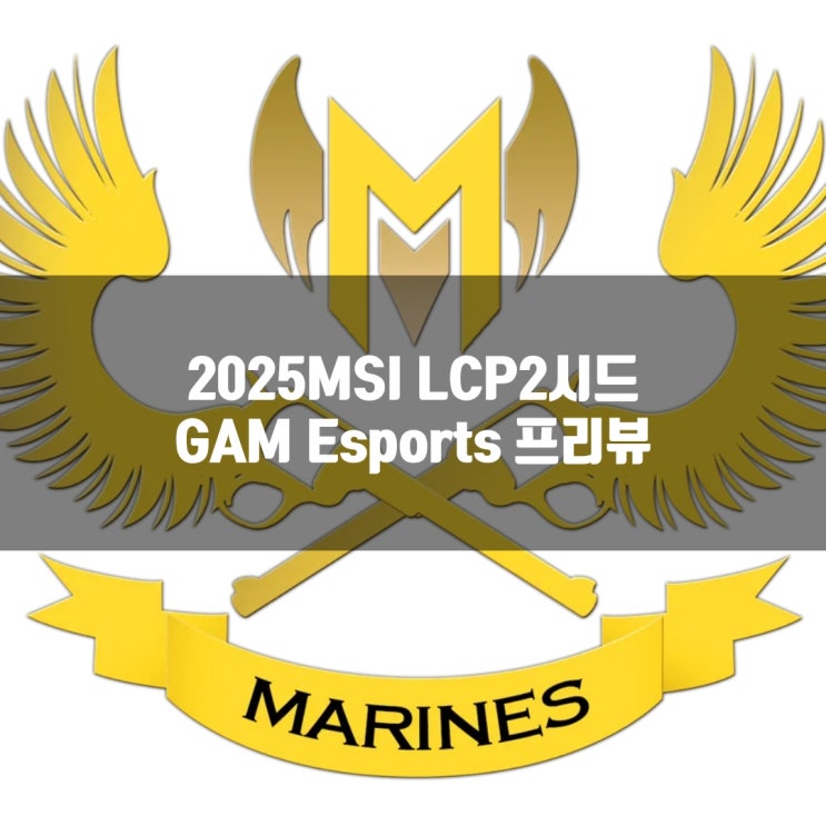 롤 GAM, 2025MSI LCP 2시드 소개