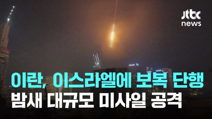 <b>이란</b>-<b>이스라엘</b>, 서로 <b>미사일 공격</b>