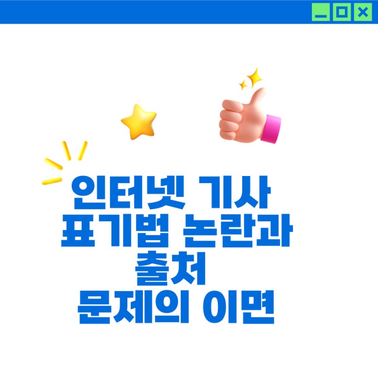  인터넷 기사 표기법 논란과 출처 문제의 이면 FT.아주 주관적인 견해