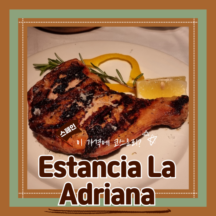  (마드리드맛집) 20유로로 코스요리먹기 가성비터지는 솔광장 Estancia La Adriana 내돈내산 후기