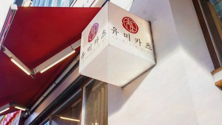  유미카츠 마곡점, 최고의 마곡역치즈카츠맛집에서 특별한 경험
