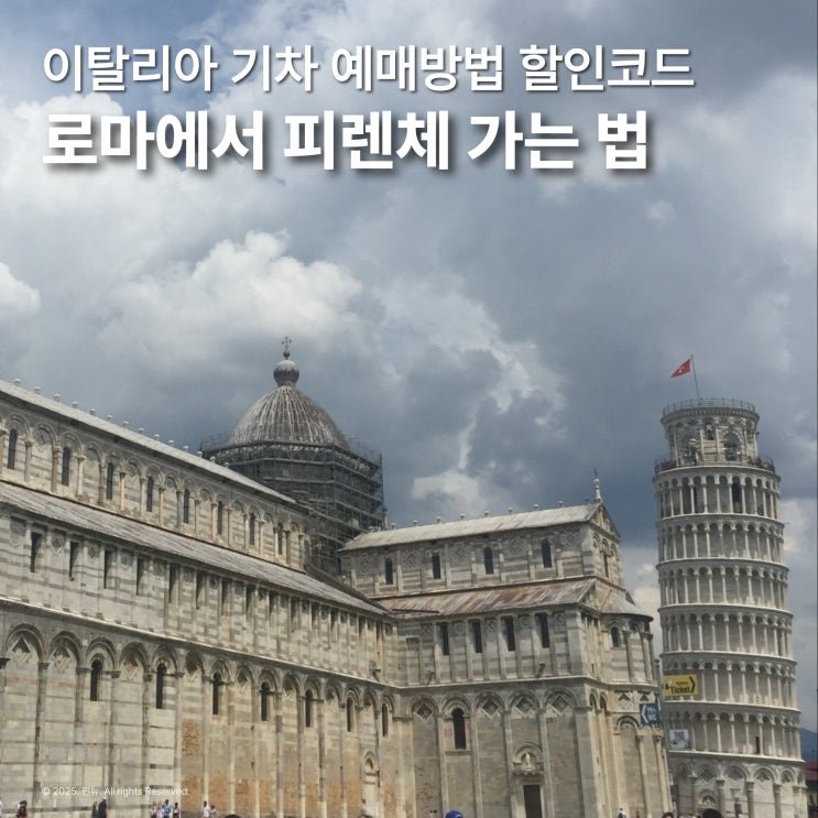  이탈리아 로마에서 피렌체 가는 법 트랜이탈리아 이딸로 기차 할인코드