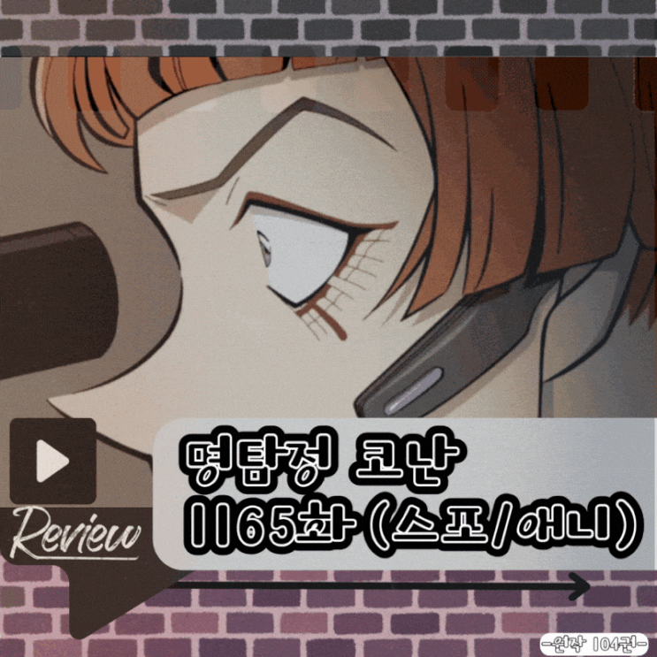 명탐정 코난 1165화 (스포/애니)