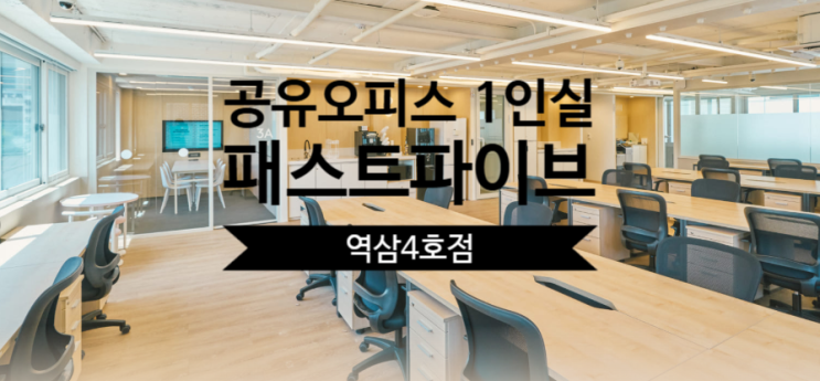  공유오피스 1인실 패스트파이브 역삼4호점 솔직 후기
