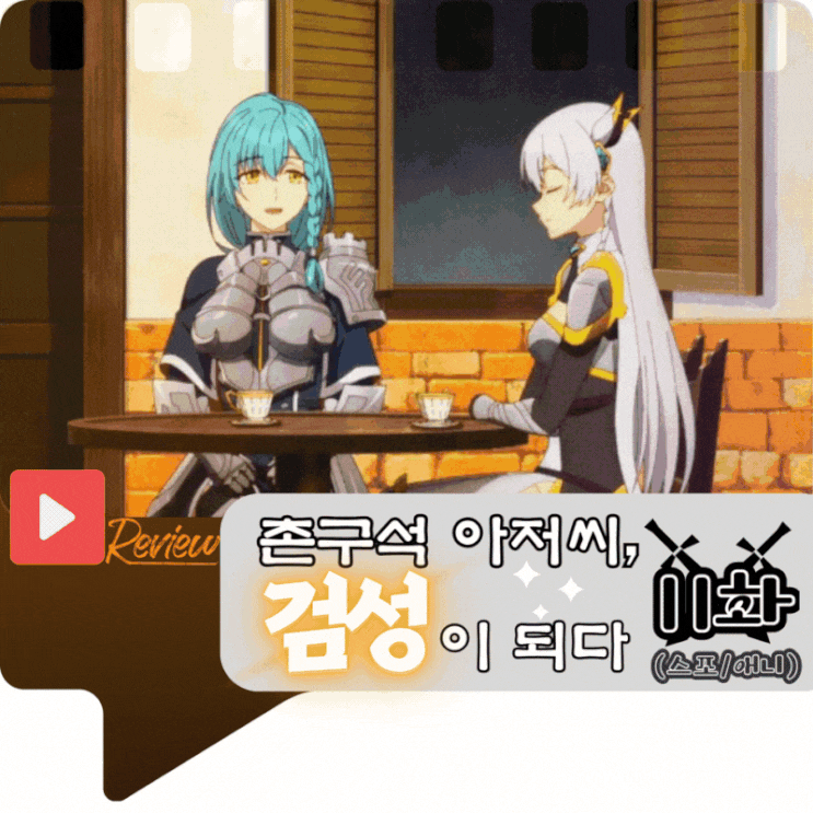 촌구석 아저씨 검성이 되다 11화 (애니/스포)