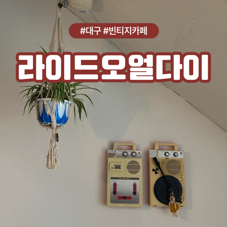  대구 중앙로역 데이트 카페 조용한 빈티지 감성 라이드오얼다이
