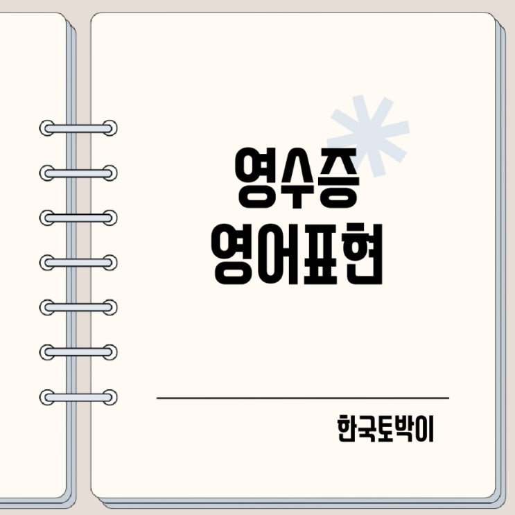  영수증 주세요 영어로 발음은? receipt
