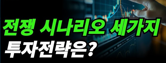 <b>이란</b>-<b>이스라엘 분쟁</b> 심화 분석 및 투자 전략 업데이트