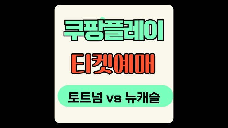 쿠팡플레이 시리즈 '<b>토트넘</b> vs <b>뉴캐슬</b>' <b>방한</b>/경기일정... 