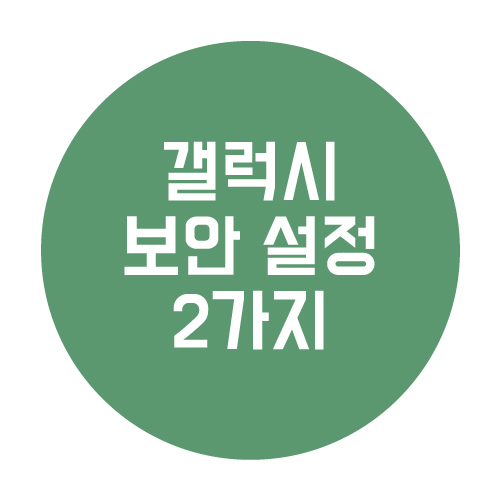  갤럭시 사용자라면 꼭 해야 할 설정 2가지