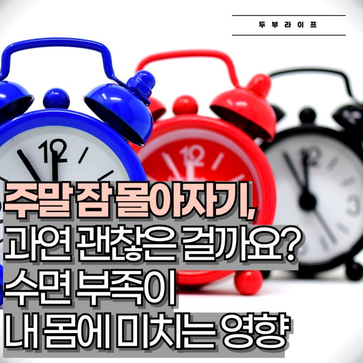  주말 잠 몰아자기, 과연 괜찮은 걸까요? 수면 부족이 내 몸에 미치는 영향