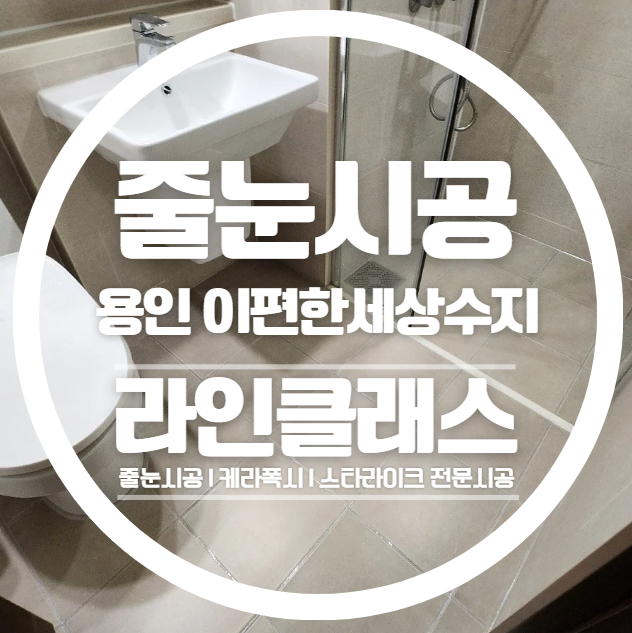  용인 e편한세상수지 욕실 줄눈재시공 다녀왔습니다