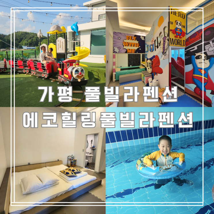  가평 풀빌라펜션, 숙박 그 이상! 이것까지 가능할 줄은 몰랐어요.