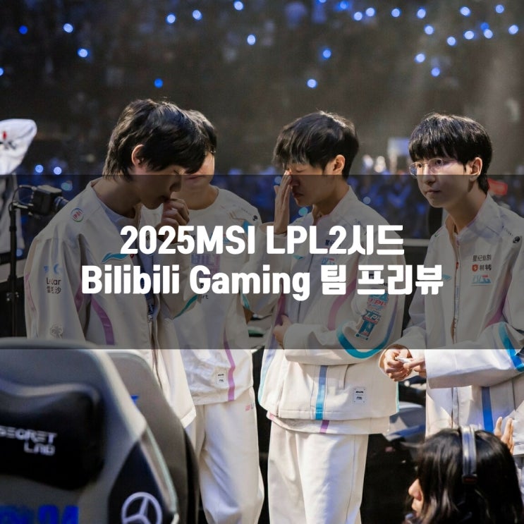 롤 BLG, 2025MSI LPL 2시드팀 프리뷰 롤 BLG, 2025MSI LPL 2시드팀 프리뷰