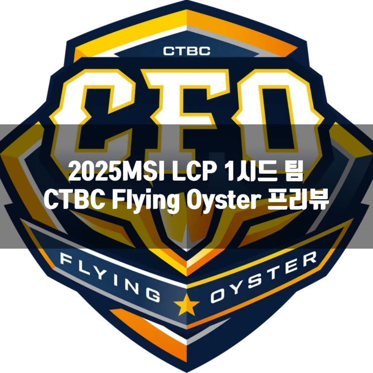 롤 CFO, 2025MSI LCP 1시드팀 소개