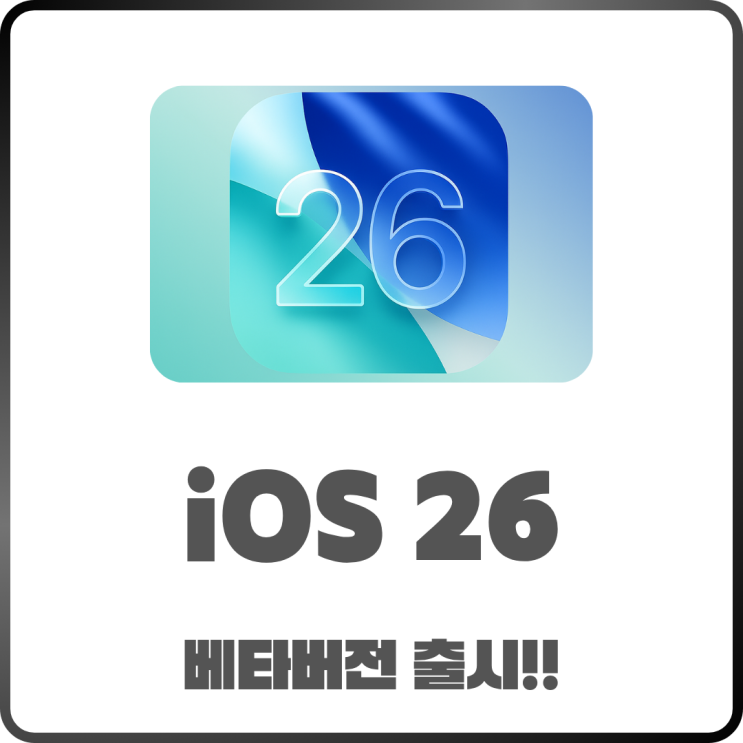 iOS 26 베타 업데이트 나왔다 설치해도 되는 사람 vs 피해야 할 사람