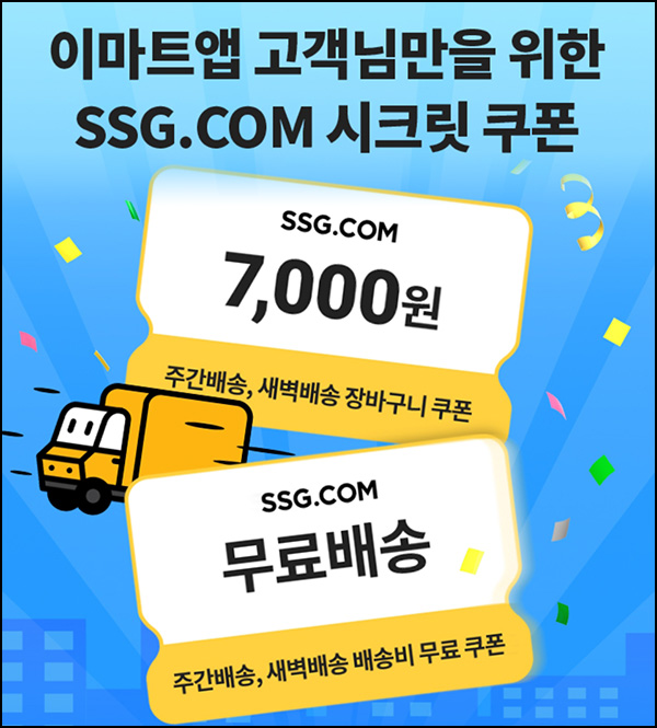 이마트 x SSG닷컴 장바구니 쿠폰 7,000원(3만이상)전원~06.26 이마트 x SSG닷컴 장바구니 쿠폰 7,000원(3만이상)전원~06.26