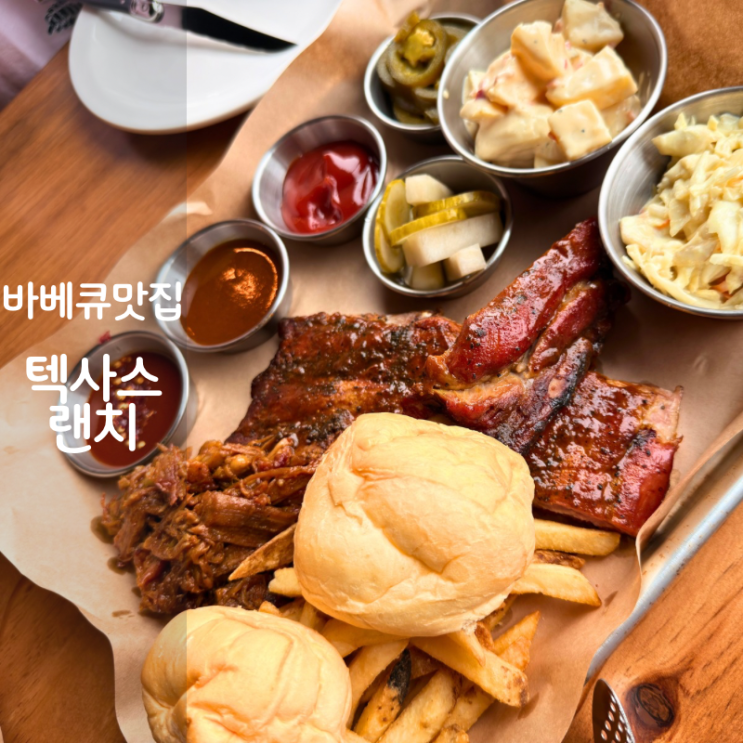  동탄호수공원 브런치 뷰맛집 텍사스랜치 바베큐 폴드포크 백립