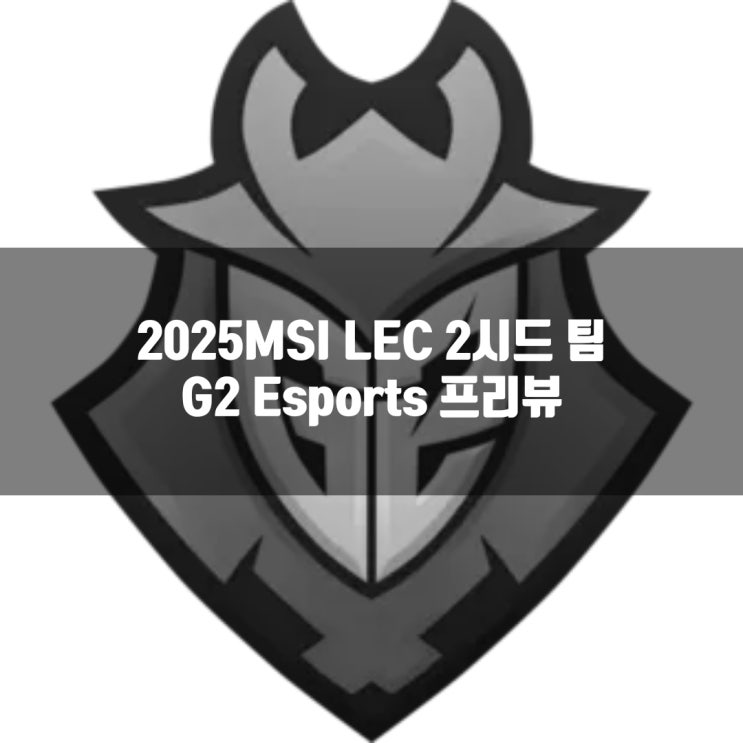 롤 G2, 2025MSI LEC 2시드 프리뷰 롤 G2, 2025MSI LEC 2시드 프리뷰