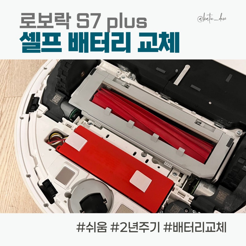 로보락 S7 plus 배터리 셀프 교체 방법, 후기