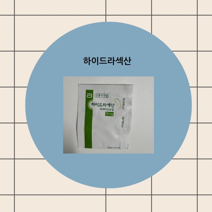 하이드라섹산 10mg 30mg 복용법 설사 주의사항