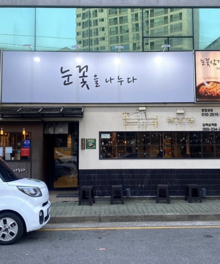  [김해맛집] 여러가지 방법으로 맛있게 삼겹살을 먹고 싶다면 여기! “눈꽃을 나누다” 김해삼계점 #내돈내산
