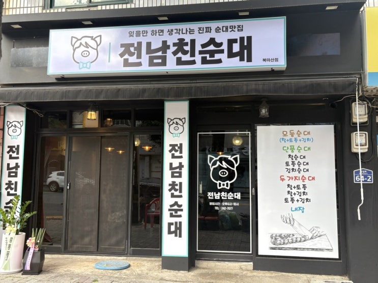  전남친은 잊었지만 이 순대는 못 잊는다… 마산 전남친순대 북마산점