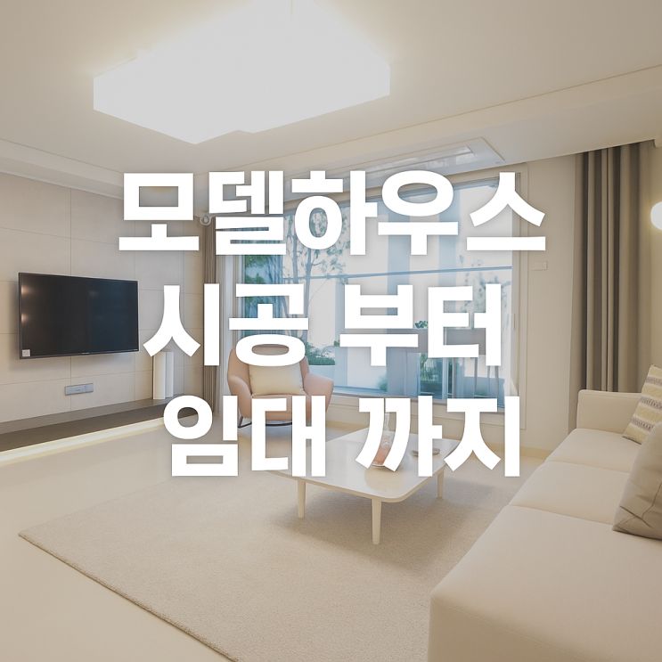  모델하우스 시공부터 임대까지, 분양 성공의 핵심 전략! | 힐스테이트 송도 더 테라스 사례