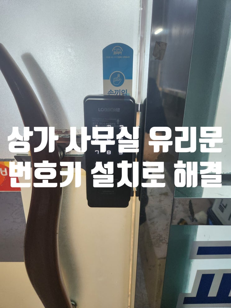 김포시 통진읍 열쇠집 상가 유리문 도어락 고장? 에버넷 번호키 설치로 해결!