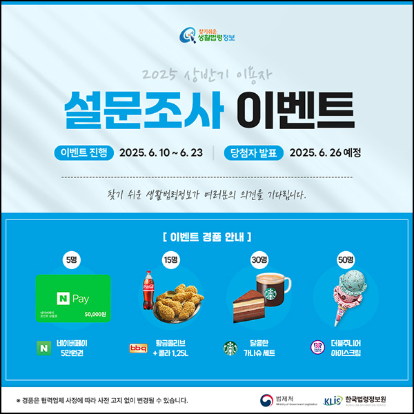 찾기쉬운 생활법령정보 설문조사(배스킨등 100명)추첨~06.26 찾기쉬운 생활법령정보 설문조사(배스킨등 100명)추첨~06.26