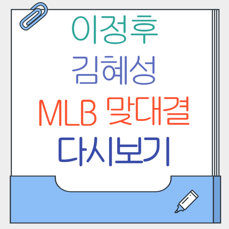 <b>이정후</b> <b>김혜성</b> 맞대결 다시보기 MLB 경기 분석 완벽 정리!!