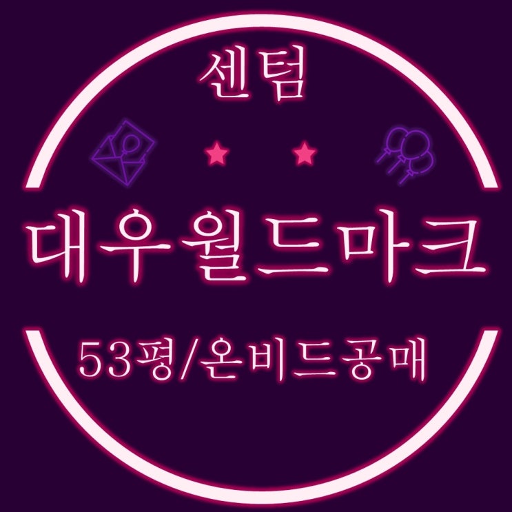  온비드공매 해운대 대우월드마크센텀 53평 입찰정보