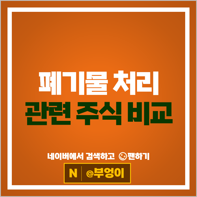 후쿠시마 폐기물 관련주 친환경 주식 인선이엔티 주가 후쿠시마 폐기물 관련주 친환경 주식 인선이엔티 주가