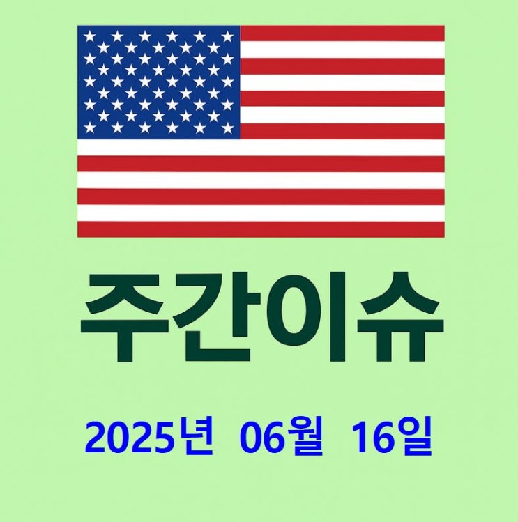주간 이슈 : 호르무즈 해협 위기? <b>이스라엘</b>-<b>이란 긴장</b>