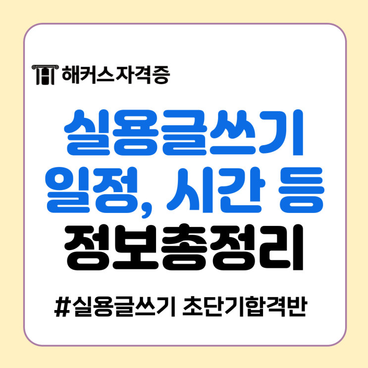 한국실용글쓰기 접수 일정 시간, 방법, 비용, 가격 모두 총정리! 한국실용글쓰기 접수 일정 시간, 방법, 비용, 가격 모두 총정리!