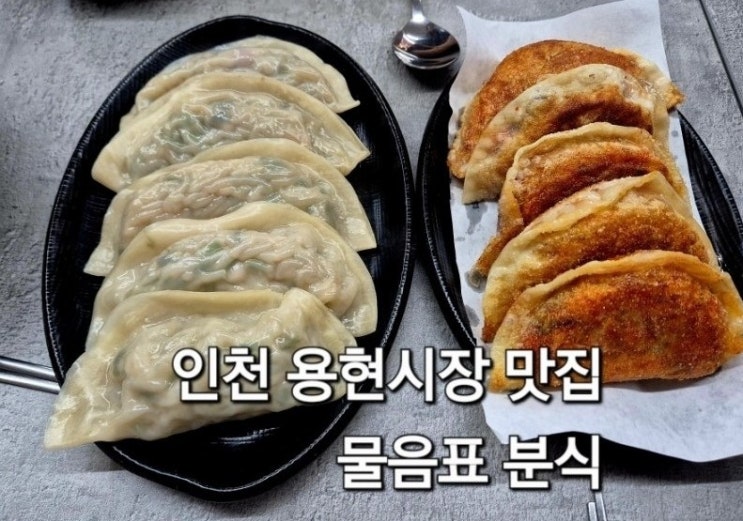  인천 용현시장 맛집 물음표분식 방문후기