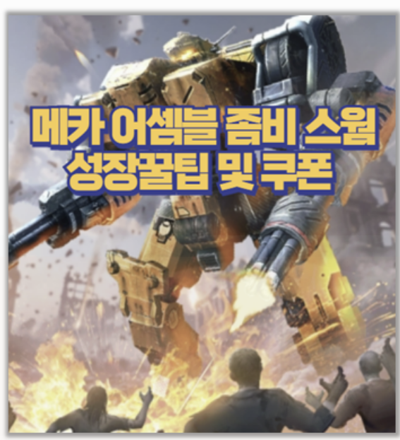  메카 어셈블 좀비 스웜 직접 해본 추천 조합과 필수 쿠폰 코드 가이드