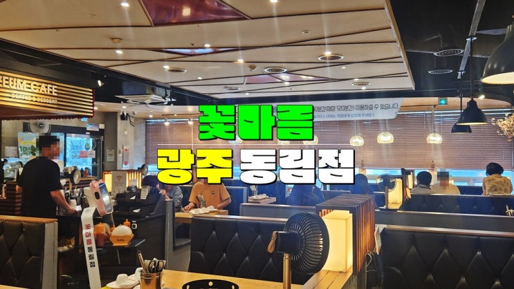 광주 동천동 맛집 · 꽃마름광주동림점 · 야채무한리필 샐러드바 있는 광주 샤브샤브 광주 동천동 맛집 · 꽃마름광주동림점 · 야채무한리필 샐러드바 있는 광주 샤브샤브