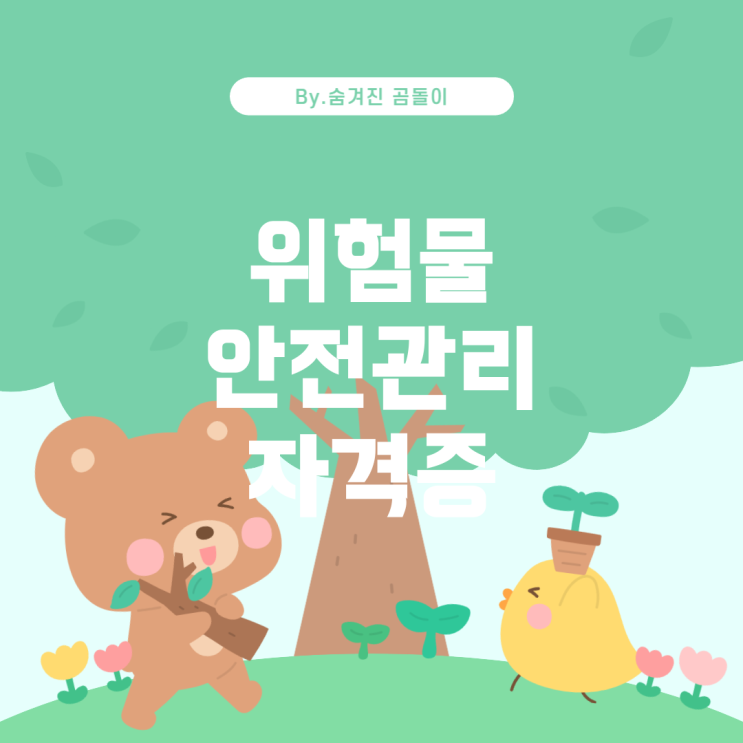  험물 안전관리자 자격증과 위험물 운송자 자격증 위