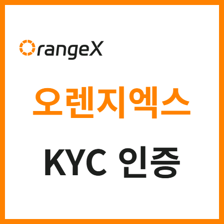  오렌지엑스 KYC 인증 방법 웹 및 모바일 앱 신원 확인