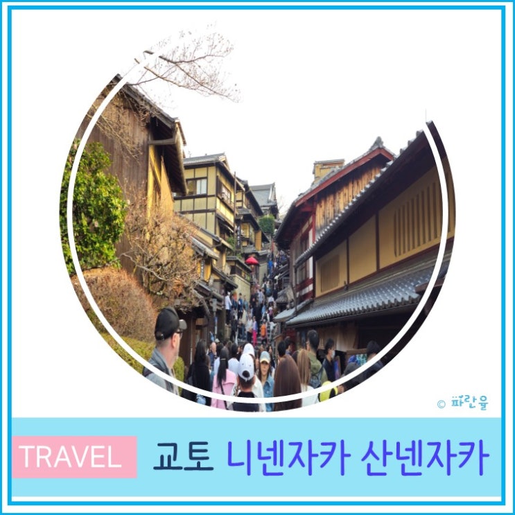  교토 자유여행 산책하기 좋은 곳 전통 길 니넨자카 산넨자카