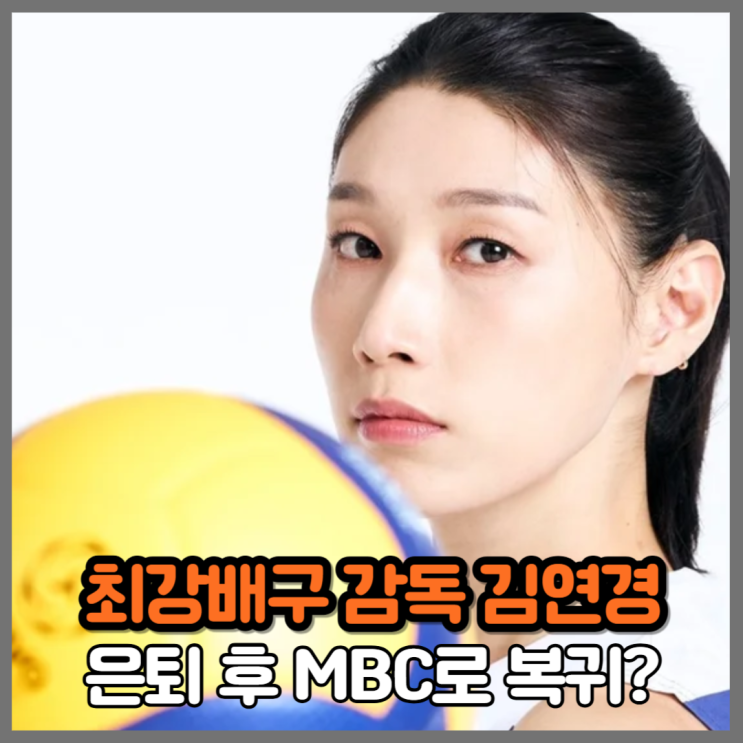 “은퇴 끝, 이제 감독이다” <b>김연경 신인감독</b>, ‘최강배구’... 
